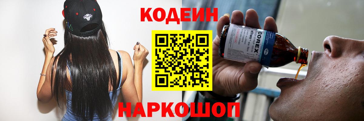 Калуга  Codein Purple Drank  Вход с VPN  Codein напиток Lean (лин) 